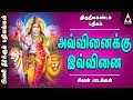 திருநீலகண்டம் பதிகம் அவ்வினைக்கு இவ�