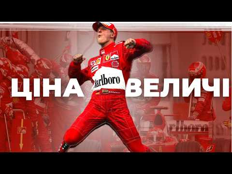 21 рік без перемог: Як Шумахер та Ferrari зламали Формулу-1