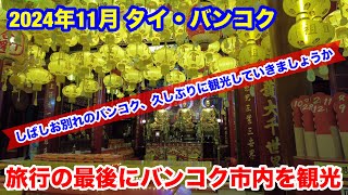 2024年11月 タイ・バンコク 旅行の最後に久しぶりのお寺巡りをしてみました