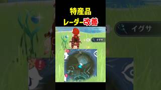 【神アプデ】特産品が集めやすくなる！ 原神Ver.7.2　特産品レーダー