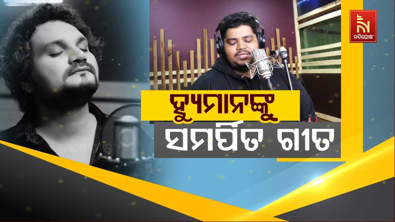 ହ୍ୟୁମ୍ୟାନଙ୍କୁ ସମର୍ପିତ ଗୀତ | Nandighosha TV