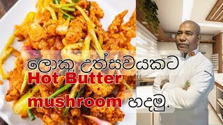 how to make Hot Butter mushrooms /ලොකු උත්සවයකට hot butter mushroom හදමු..