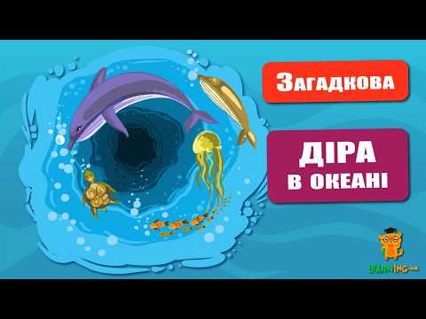 🍀 Дива природи. Явища навколо нас. Велика блакитна діра 🌏