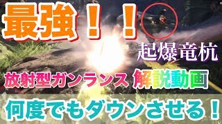【MHWI】放射型ガンランスの立ち回りと装備解説【起爆竜杭】溜め砲撃１回驚異の215ダメージ！！
