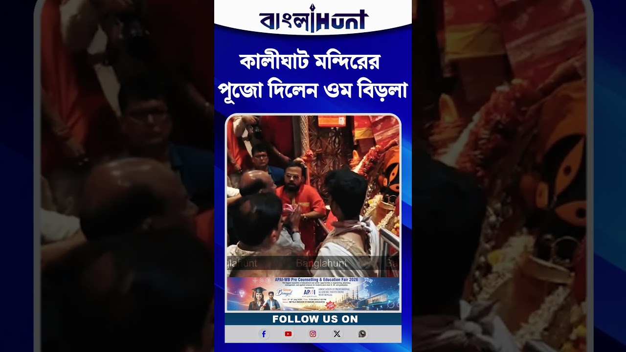 কালীঘাট মন্দিরের পূজো দিলেন লোকসভার স্পিকার ওম বিড়লা