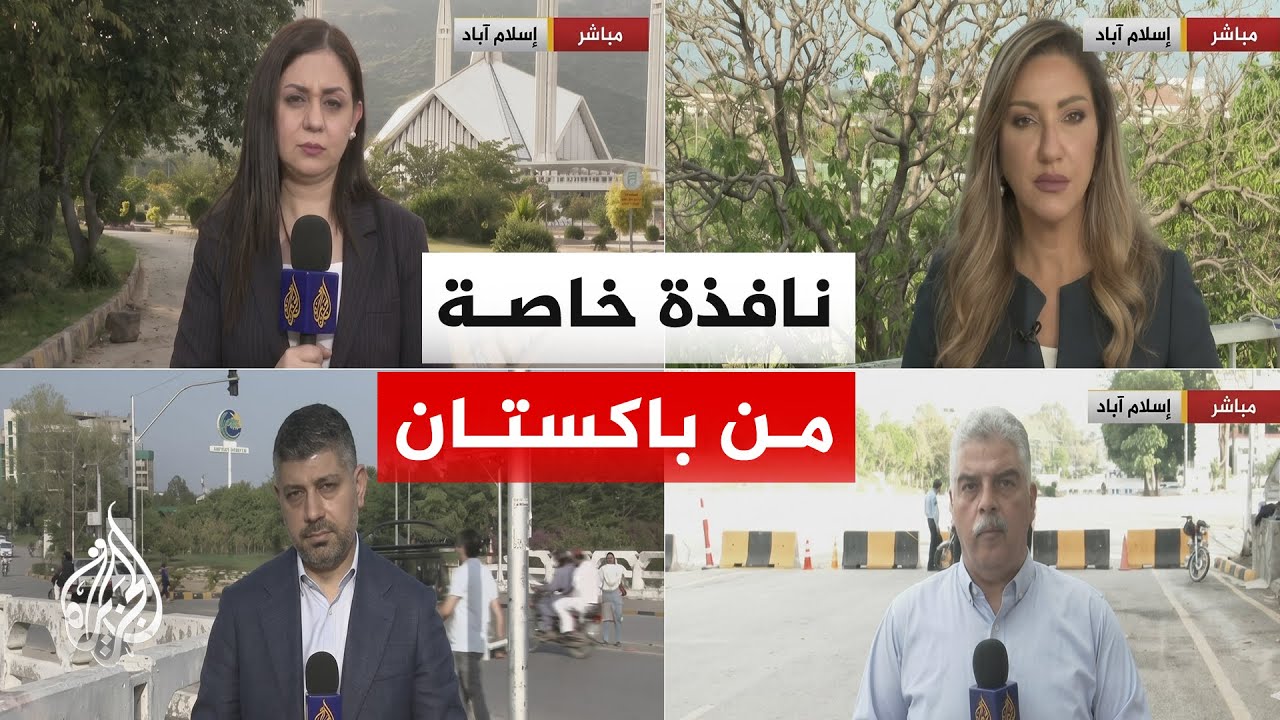 نافذة من باكستان | مفاوضات إسلام آباد.. هل تنجح الدبلوماسية في نزع فتيل الحرب ?