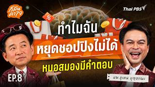 ทำไมฉันหยุดชอปปิงไม่ได้ ? : หมอสมองมีคำตอบ |  ก็มันคาใจ EP.08