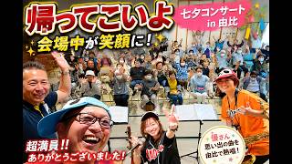 幼い頃の思い出の「帰ってこいよ」【歌詞・ギターコード付き】｜七夕コンサート in 由比｜パンダース