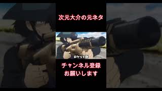 次元大介のモデル　#超上司と部下 #アニメ #ルパン