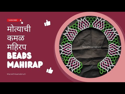 मोत्याची कमळ महिरप Motyachi kamal mahirap Beads Mahirap #diy #creative #lotus