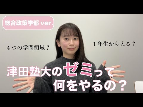 総合政策学科 【必見】津田塾のゼミって何やってるの？〜総合政策学部編〜