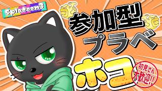 【#スプラ3】参加型プラベ ガチホコ編【初見さんも大歓迎】スシZAPシャプマたまにエクス練習！たくさん募集中！！ #vtuber #あかつきベリル #splatoon3