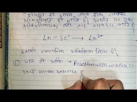 LANTHANIDES : CHEMICAL REACTIVITY | 12th Chemistry