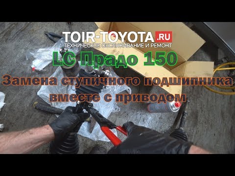 LC Прадо 150/1GR/4.0/11г.в./130000км./Замена переднего правого ступичного подшипника и привода.