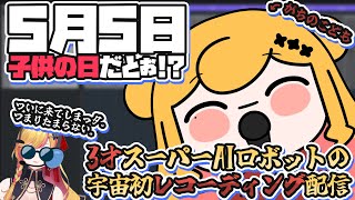 【レコーディング】こどものひ。つまりワタシがしゅやく💰✨【にじさんじ | セフィナ】