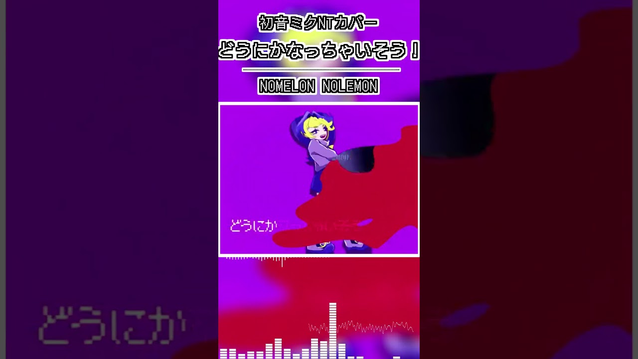 【初音ミクNTカバー】「どうにかなっちゃいそう！/ NOMELON NOLEMON」