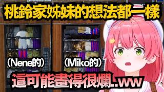 竟然有相同點子!?不愧是桃鈴家姊妹，Nene跟Miko想的都一樣草ww【さくらみこ/戌神ころね/大神ミオ/尾丸ポルカ/猫又おかゆ/櫻巫女】【hololive中文/精華/翻譯】