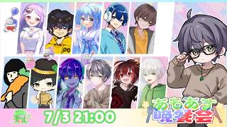 【Among us】あもあす晩餐会