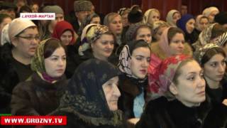 В Ачхой-Мартане прошла встреча Уполномоченного по правам ребенка в Чечне с представителями общественности