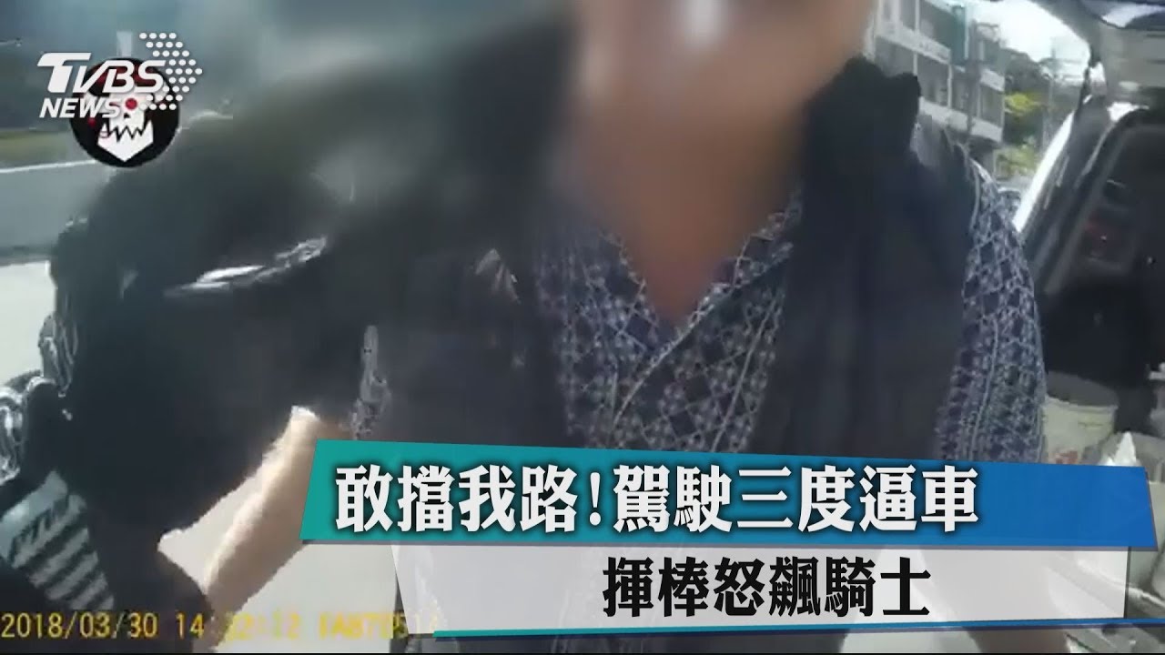 敢擋我路!駕駛三度逼車 揮棒怒飆騎士