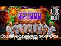 Purple Range Live Show 2024 රාගම හොල්ලපු ශෝ එක Sinhala Live Show