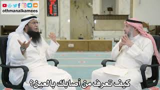 138 - كيف تعرف من أصابك بالعين؟ - عثمان الخميس - بدر الفيلكاوي