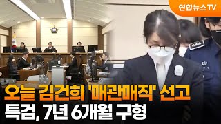 오늘 김건희 '매관매직' 선고…특검, 7년 6개월 구형 / 연합뉴스TV (YonhapnewsTV)