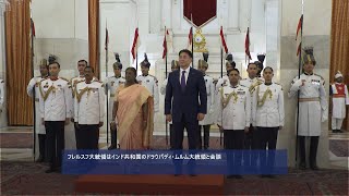 フレルスフ大統領はインド共和国のドラウパディ・ムルム大統領と会談