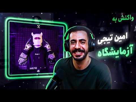 Amin Tijay Azmayeshgah (REACTION) | آزمایشگاه امین تیجی (واکنش)