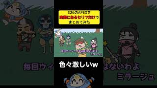 【時間がない人必見！】実際にあるセリフだけでS26のAPEXをまとめてみた！ #apexlegends #apex #エーペックス