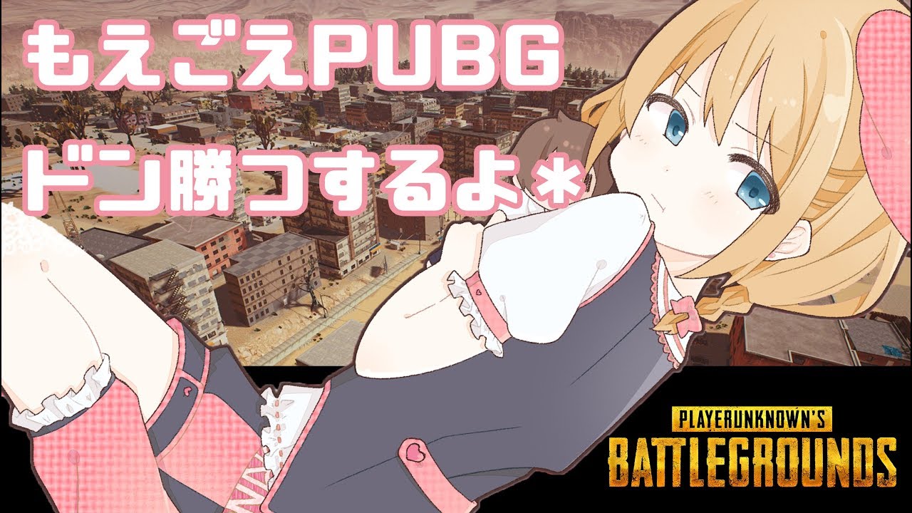🎀【PUBG】待たせたな！！！新MAP攻略する🐰✨
