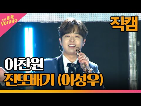 [세로 직캠]이찬원¸ 진또배기(이성우)| 트롯쇼 : 금산 특집 2부 221128