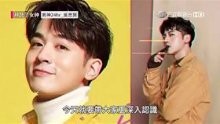 吳思賢日常撩妹術公開? 水肌光粉底液評比