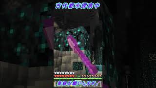 古代都市探索NO.17【マインクラフト】　#shorts 　#shortsvideo