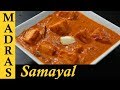 Paneer Butter Masala Recipe in Tamil | Paneer Masala Recipe in Tamil | Paneer Gravy Recipe in Tamil