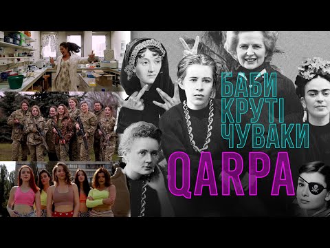QARPA - Баби круті чуваки (feat. Dan Alien) (official video)