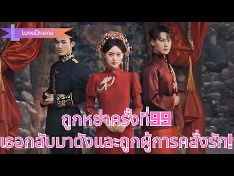 สาวงามเจียงหนานถูกหย่าครั้งที่99 ทั้งเมืองรอเธอขอคืนดี แต่เธอกลับดังและถูกผู้การคลั่งรัก!#250823ssB3