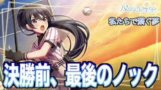 【ハチナイ】決勝前の本校の練習がエモすぎた【#886 】【八月のシンデレラナイン】