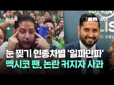 눈 찢기 인종차별 '일파만파'....멕시코 팬, 논란 커지자 사과