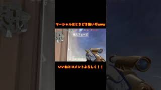 マーシャルはときどき強いぞwww
