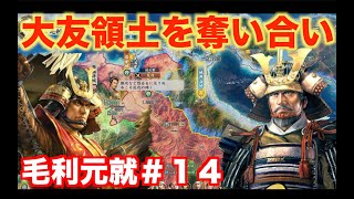【信長の野望新生PK】毛利元就＃１４   大友領土を島津より早く確保せよ！