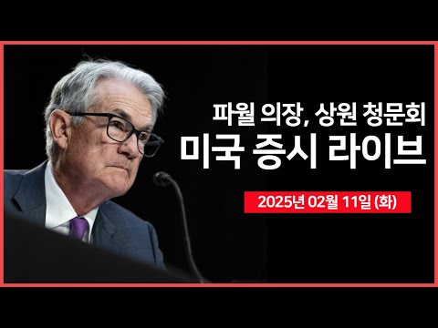 [생방송] 연준 파월 의장, 상원 청문회｜트럼프 대통령, '3월 12일, 철강·알루미늄 관세 부과'｜슈퍼마이크로 컴퓨터, 실적발표｜ - 오선의 미국 증시 라이브