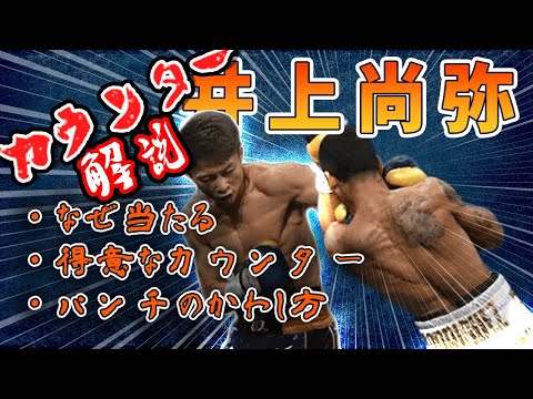 【解説】井上尚弥のカウンターの秘密、分析考察【井上尚弥スキル特集シリーズ】