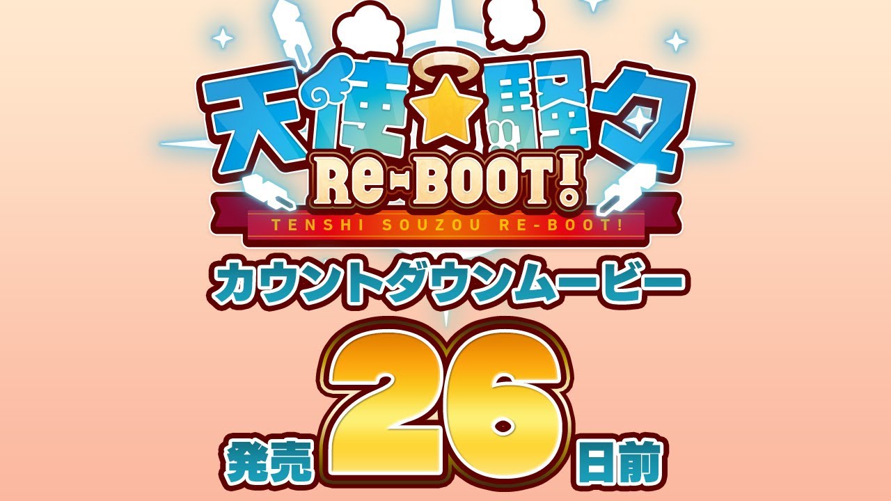 天使☆騒々 RE-BOOT! – カウントダウンムービー26日前 天使☆騒々 RE-BOOT! – カウントダウンムービー26日前