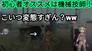 【第５人格】結果、機械技師が強くね？って話し。どう思う？【identity v】