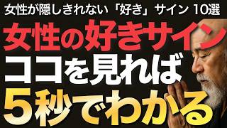 女性の好きサイン、ココを見れば5秒でわかる【空海の教え】女性が隠しきれない「好き」サイン10選