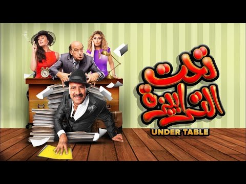 فيلم تحت الترابيزة كامل HD | بطولة محمد سعد - نرمين الفقي – حسن حسني | كوميديا مصرية 😂😂