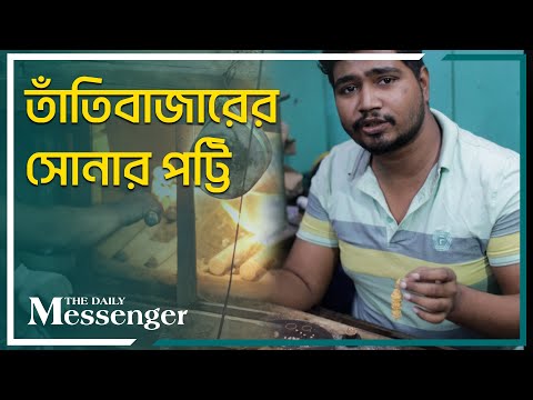 তাঁতিবাজারের সোনার পট্টি