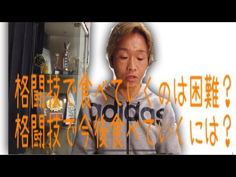 格闘技で食べていけるの？