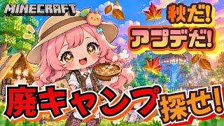 アプデ来た！【マインクラフト】新しい秋バイオームで廃キャンプ探す！